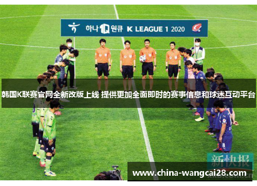 韩国K联赛官网全新改版上线 提供更加全面即时的赛事信息和球迷互动平台