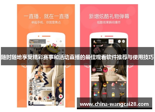 随时随地享受精彩赛事和活动直播的最佳观看软件推荐与使用技巧