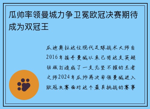 瓜帅率领曼城力争卫冕欧冠决赛期待成为双冠王