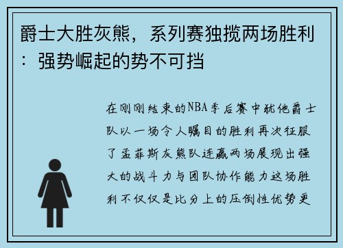 爵士大胜灰熊，系列赛独揽两场胜利：强势崛起的势不可挡