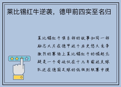 莱比锡红牛逆袭，德甲前四实至名归
