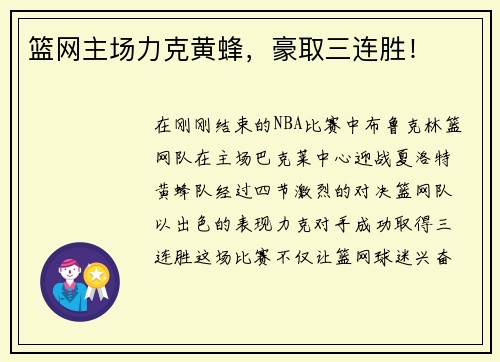 篮网主场力克黄蜂，豪取三连胜！