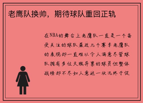 老鹰队换帅，期待球队重回正轨