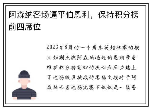 阿森纳客场逼平伯恩利，保持积分榜前四席位