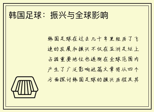 韩国足球：振兴与全球影响