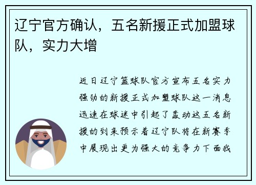 辽宁官方确认，五名新援正式加盟球队，实力大增