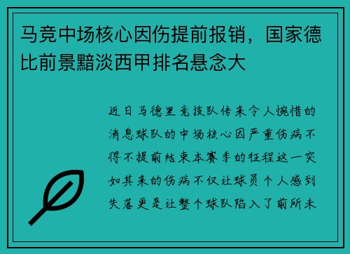 马竞中场核心因伤提前报销，国家德比前景黯淡西甲排名悬念大