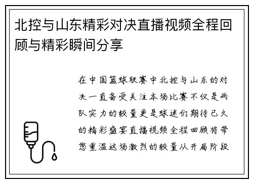 北控与山东精彩对决直播视频全程回顾与精彩瞬间分享