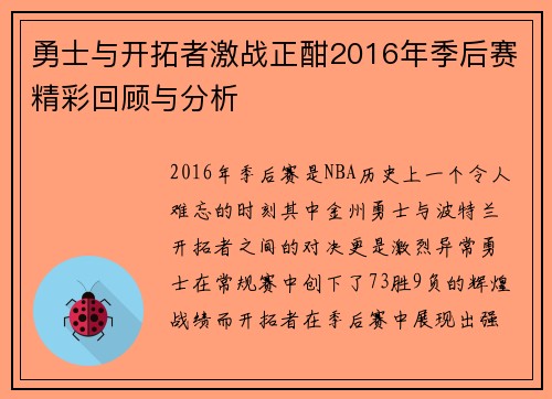 勇士与开拓者激战正酣2016年季后赛精彩回顾与分析
