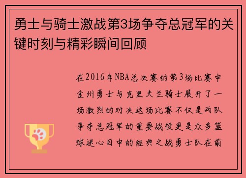 勇士与骑士激战第3场争夺总冠军的关键时刻与精彩瞬间回顾