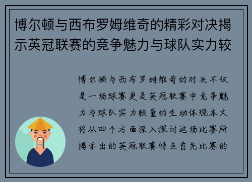 博尔顿与西布罗姆维奇的精彩对决揭示英冠联赛的竞争魅力与球队实力较量