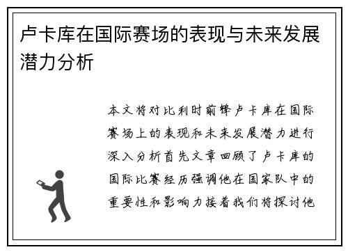 卢卡库在国际赛场的表现与未来发展潜力分析