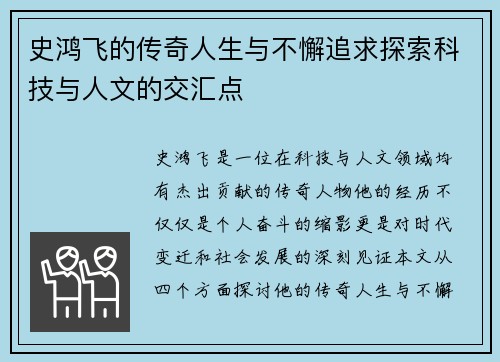 史鸿飞的传奇人生与不懈追求探索科技与人文的交汇点