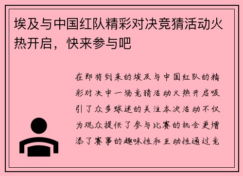 埃及与中国红队精彩对决竞猜活动火热开启，快来参与吧