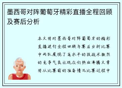 墨西哥对阵葡萄牙精彩直播全程回顾及赛后分析