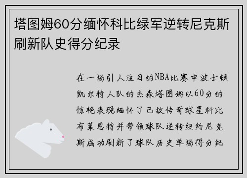 塔图姆60分缅怀科比绿军逆转尼克斯刷新队史得分纪录