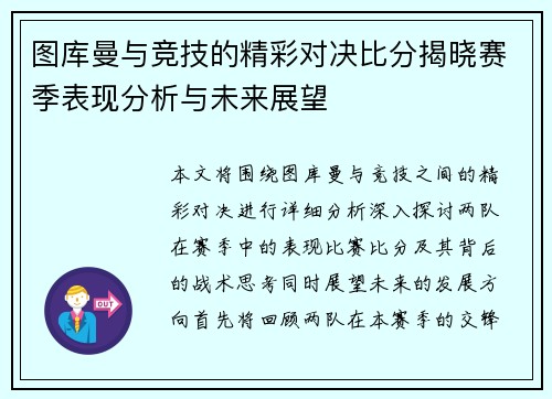 图库曼与竞技的精彩对决比分揭晓赛季表现分析与未来展望
