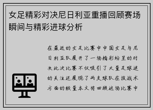 女足精彩对决尼日利亚重播回顾赛场瞬间与精彩进球分析