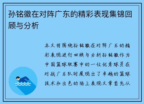 孙铭徽在对阵广东的精彩表现集锦回顾与分析