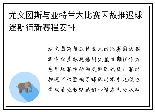 尤文图斯与亚特兰大比赛因故推迟球迷期待新赛程安排