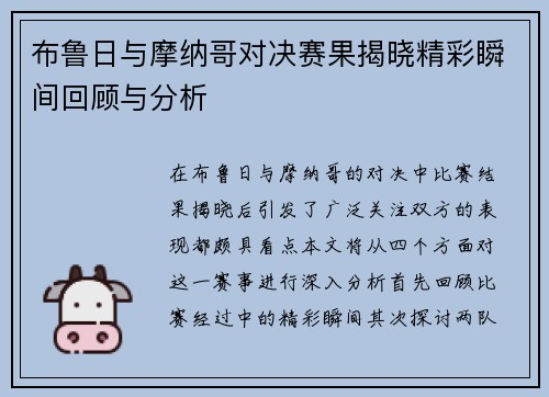 布鲁日与摩纳哥对决赛果揭晓精彩瞬间回顾与分析