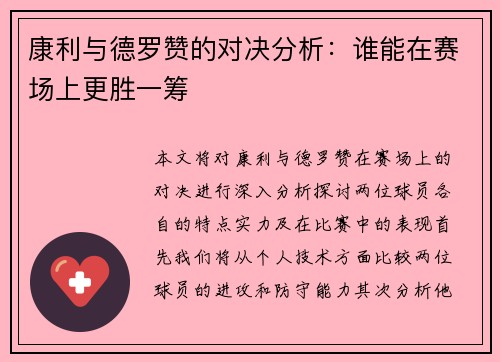 康利与德罗赞的对决分析：谁能在赛场上更胜一筹