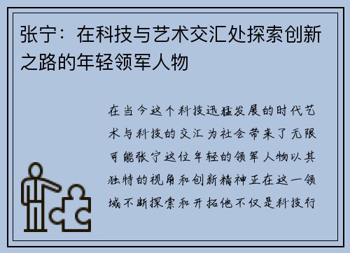 张宁：在科技与艺术交汇处探索创新之路的年轻领军人物